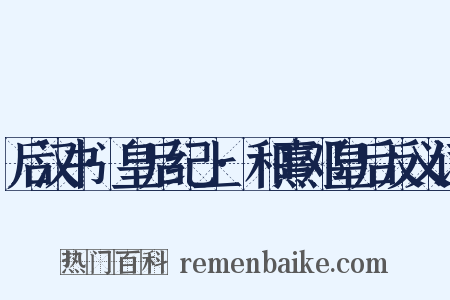 后汉书·皇后纪上·和熹邓皇后反义词是什么意思的图片